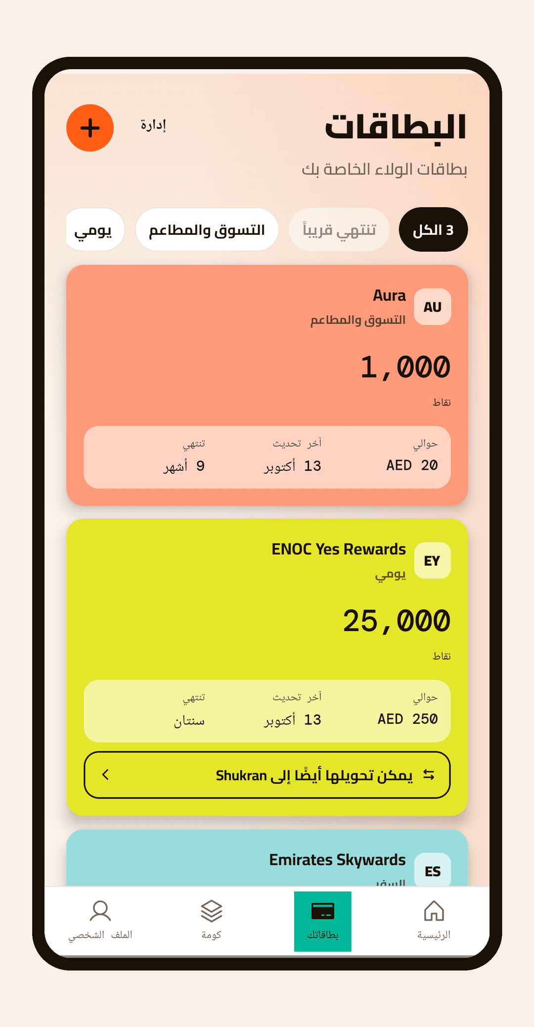 بطاقاتك
